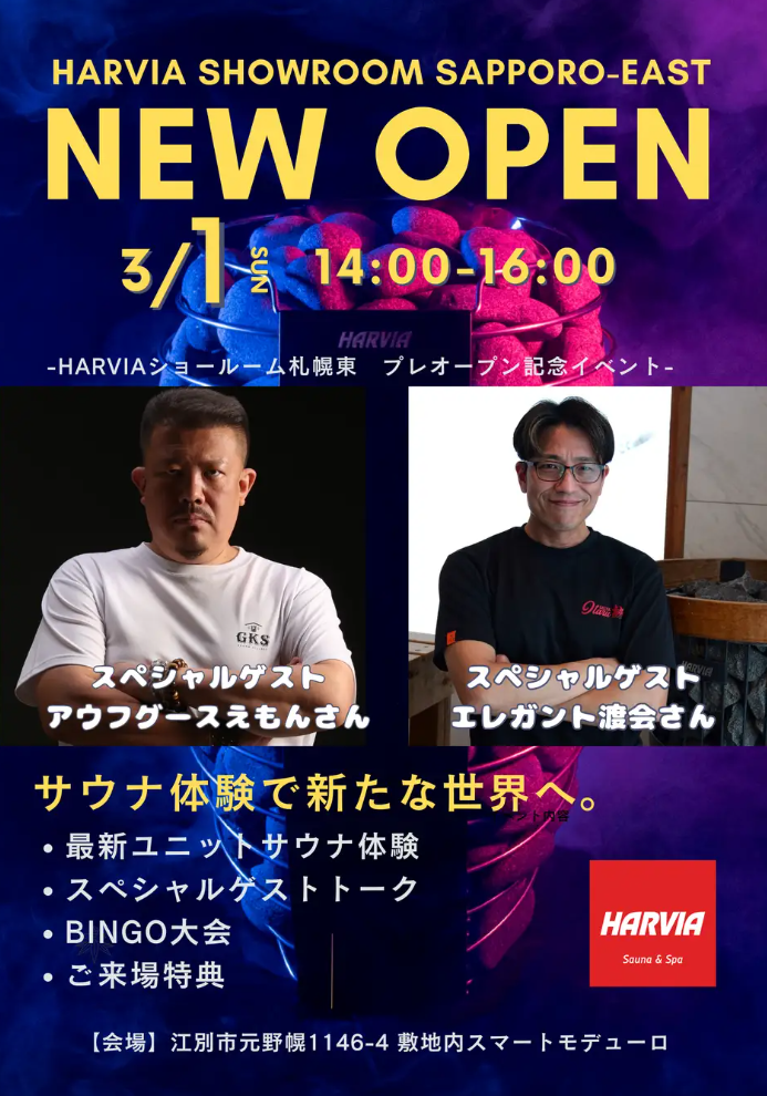 世界シェアNo.1サウナブランド「ハルビア」が札幌圏に上陸！江別市の札幌東ショールームにて3月1日にメディア向けプレオープンイベントを開催の画像