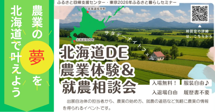 【3月14日開催】北海道の“農を知る”を東京・有楽町で。夜の相談会「北海道DE農業体験＆就農相談会 ～サタデーナイトフェア～」の画像