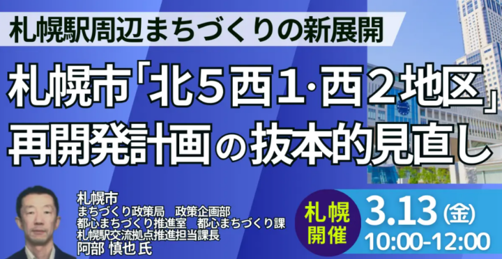 【JPIセミナー】札幌市「“北５西１・西２地区” 再開発計画の抜本的見直しと札幌駅周辺まちづくりの新展開」3月13日(金)＜札幌開催＞の画像