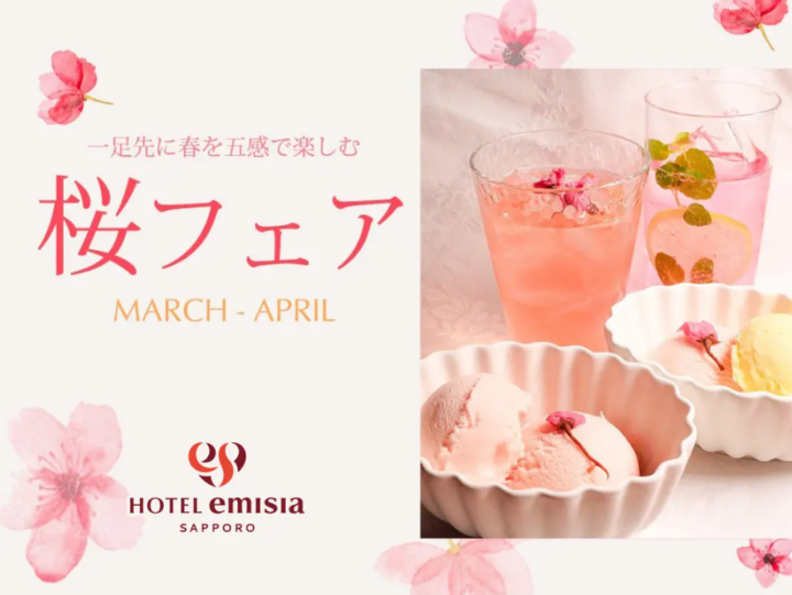 【ホテルエミシア札幌】入学・卒業シーズンを彩る「桜フェア」開催の画像