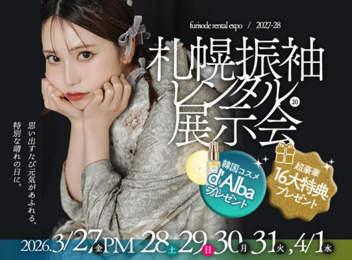 札幌で振袖レンタル展示会を3月27日より開催。高級プレミア振袖50％OFF、最大2万円OFFの16大特典を用意の画像