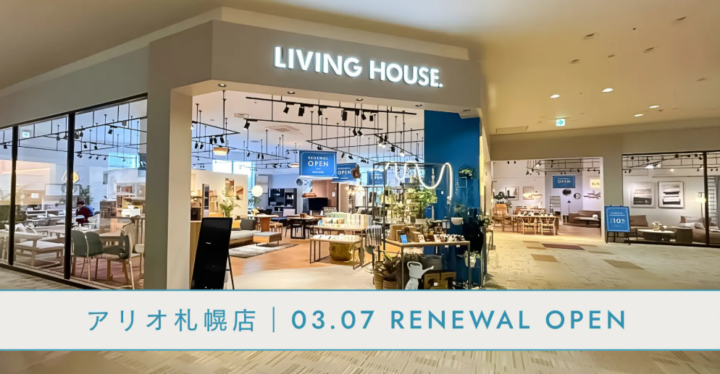 【札幌】LIVING HOUSE. アリオ札幌店。3月7日（金）リニューアルオープンの画像