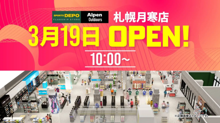札幌月寒に北海道初上陸のスポーツデポフラッグシップストアと併設のアルペンアウトドアーズが3月19日（木）から道内最大級の品揃えでグランドオープンセール開催の画像