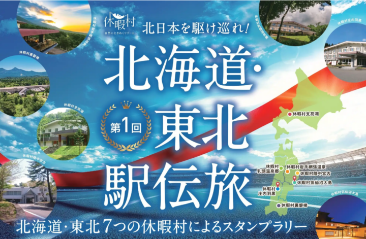 北日本を駆け巡れ！　北海道・東北の休暇村で宿泊しながらスタンプを集め、累計距離に応じて特典がもらえる「第1回 北海道・東北駅伝旅」を4月1日スタートの画像