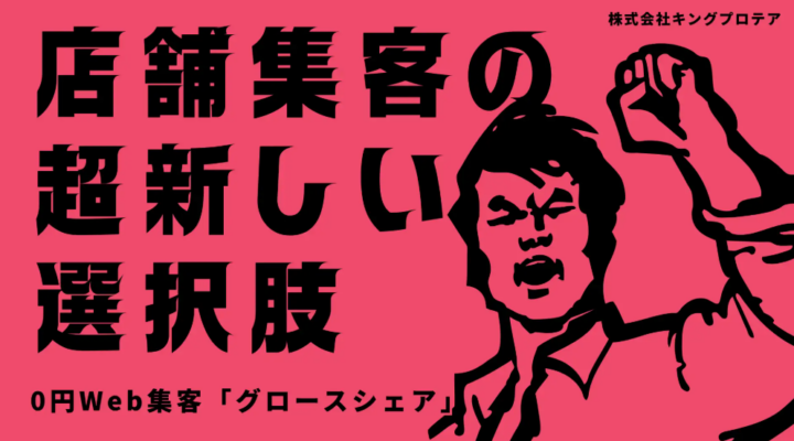 札幌のSNS運用代行会社・株式会社キングプロテアが初期費用・固定費ゼロの成果報酬型Web集客サービス「グロースシェア」を提供開始の画像