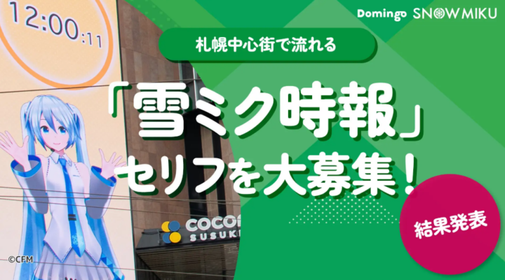 札幌中心街で流れる「雪ミク時報」、一般公募の中から5つの新しいセリフを決定！の画像