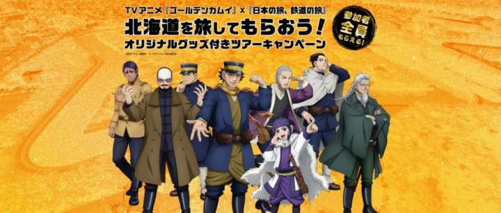 TVアニメ『ゴールデンカムイ』×『日本の旅、鉄道の旅』北海道を旅してもらおう！​オリジナルグッズ付きツアーキャンペーン開催ッ!!　列車と宿泊がセットのフリープラン旅行商品を発売しますッ!!の画像