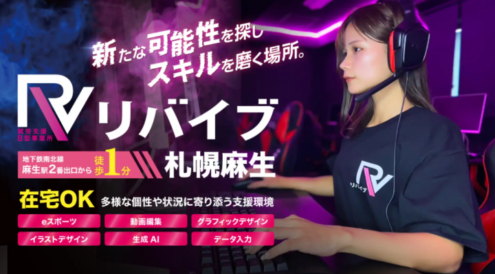 札幌市内3拠点目。eスポーツ・生成AI・動画編集を学べる次世代型就労継続支援B型事業所「リバイブ札幌麻生」2026年4月1日オープン。の画像