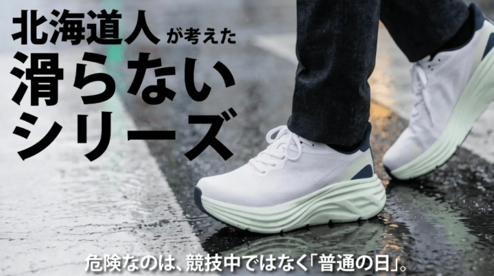 普通の日を守る。北海道出身者が考えた“滑りにくさ”設計の厚底シューズをMakuakeで先行販売開始（2026年4月4日）の画像