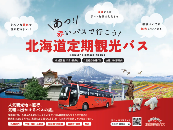 北海道中央バス「定期観光バス」／2026年度・春～秋は前年度から6コース増！全19コースを運行の画像