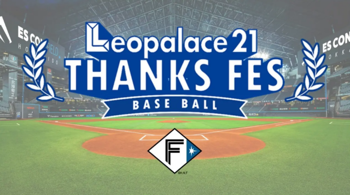 北海道日本ハムファイターズ公式戦に初の冠協賛、「レオパレス21 THANKS FES」を4月17日に開催の画像
