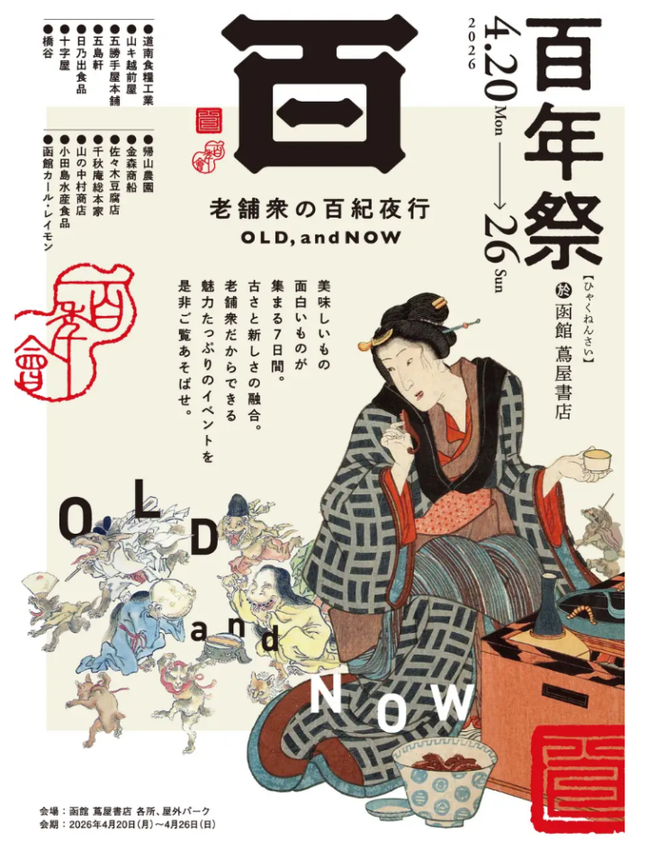 【函館 蔦屋書店】道南の老舗企業が集まる「百年祭 老舗衆の百紀夜行 OLD, and NOW」を4/20(月)より開催の画像