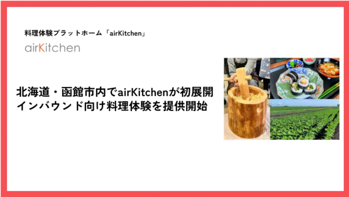 北海道・函館市内でairKitchenが初展開。インバウンド向け料理体験を提供開始の画像