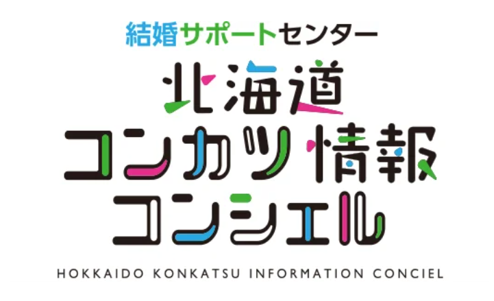 北海道よりオンライン結婚サポートセンターの委託業務を４年連続で受託！の画像