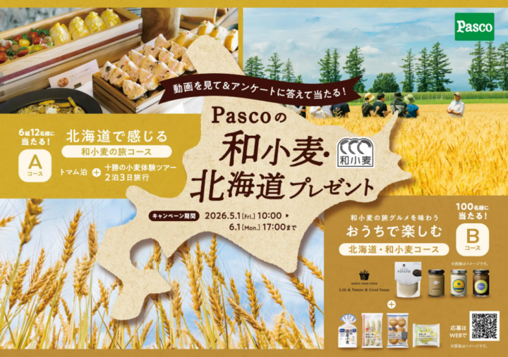 北海道で感じる or おうちで楽しむ「Pascoの和小麦・北海道プレゼント」 キャンペーン　2026年5月1日（金）よりスタート！の画像