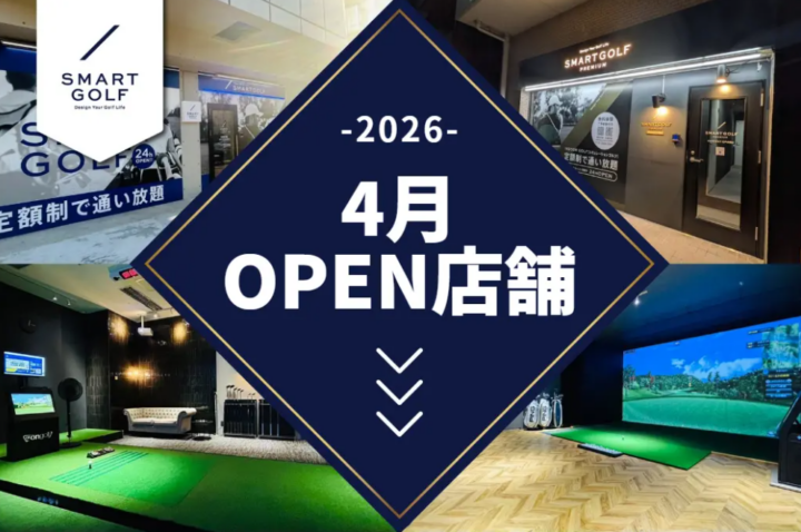 仙台・札幌に初出店！SMART GOLF 2026年4月オープン店舗のお知らせの画像