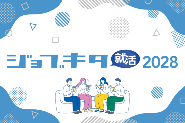 若者の採用で北海道を元気にしたい！交流を重視した今までにない採用スタイルにリニューアル！ジョブキタ就活2028