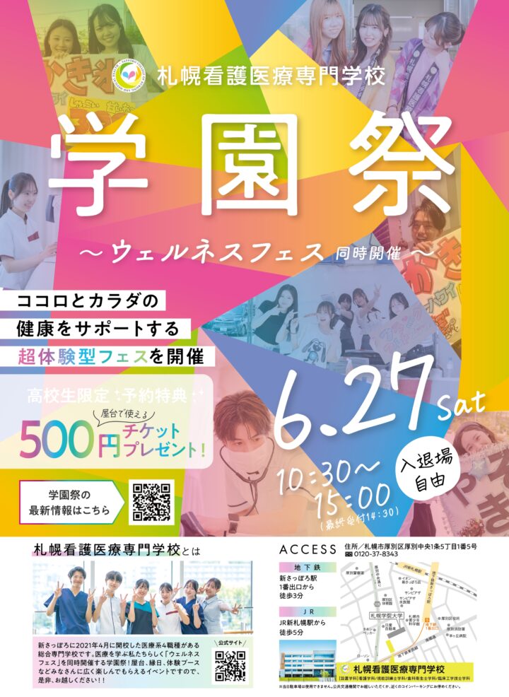新さっぽろを代表するイベントへ！6月27日（土）札幌看護医療専門学校【学園祭・ウェルネスフェス】開催の画像