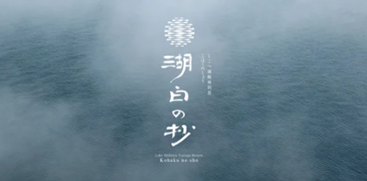 【8月10日オープン】「しこつ湖 鶴雅別荘 湖白の抄」5月1日からWEB会員様限定で先行販売開始の画像