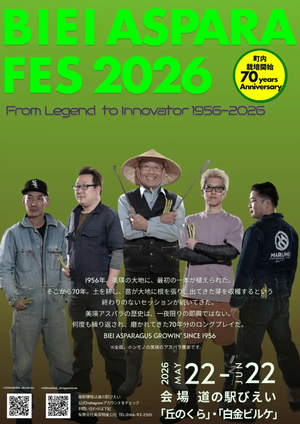 【美瑛町アスパラ栽培70周年記念】　畑がステージになる1ヶ月。「BIEI ASPARA FES 2026」2026年5月22日より開催の画像