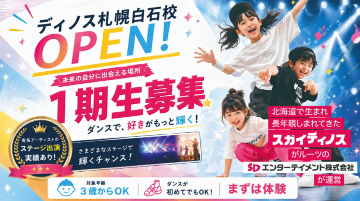 【北海道初開校】スタジオスター ディノス札幌白石校が2026年5月26日開校。白石駅徒歩2分、1期生を募集。の画像
