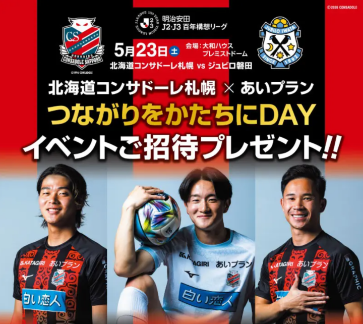 北海道コンサドーレ札幌 × あいプラン新ロゴ・新タイトルで開催！冠試合『つながりをかたちにDAY』の画像