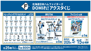 北海道日本ハムファイターズ DOMIれ！アクスタくじ」発売のお知らせ