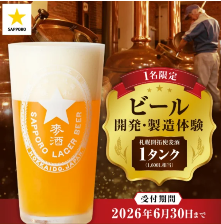 【札幌市】サッポロビール創業150周年を記念した「体験型ふるさと納税返礼品」の受付を開始しています！の画像