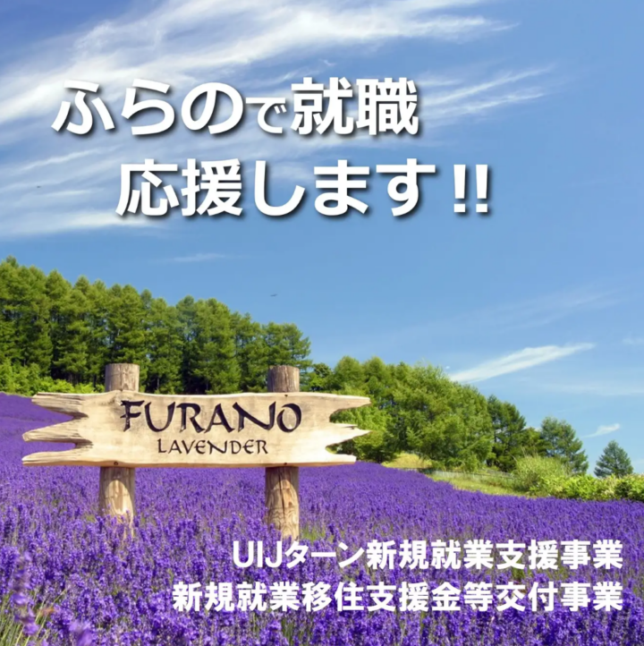 【北海道富良野市】移住と就労を支援する2つの制度で、あなたの新しい生活をサポート‼の画像