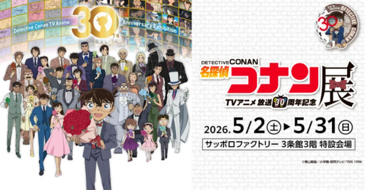 札幌で好評開催中！TVアニメ「名探偵コナン」放送30周年を記念した展覧会！名場面を集めたエリアや企画展スペシャルムービー、オリジナルグッズなど盛りだくさん！の画像