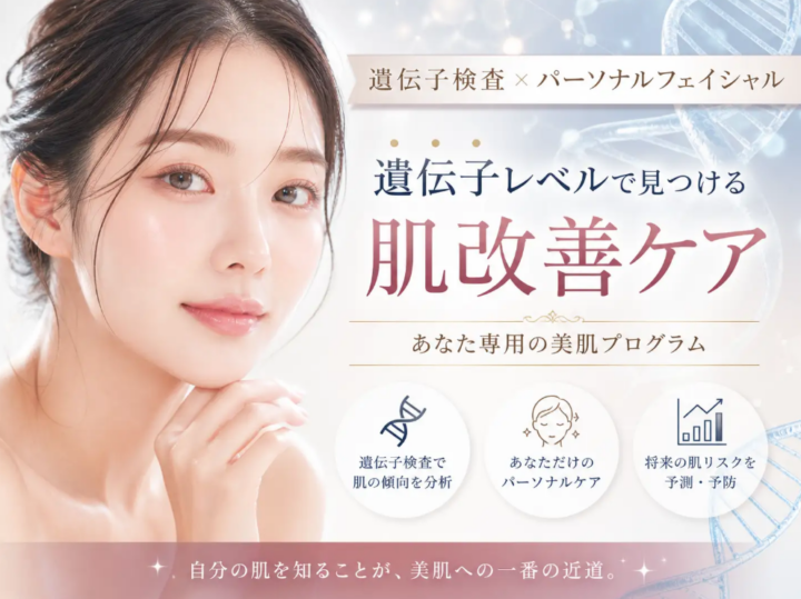 【札幌】フェイシャルサロン×遺伝子検査～遺伝子から読み解く新時代パーソナル美肌ケア～の画像
