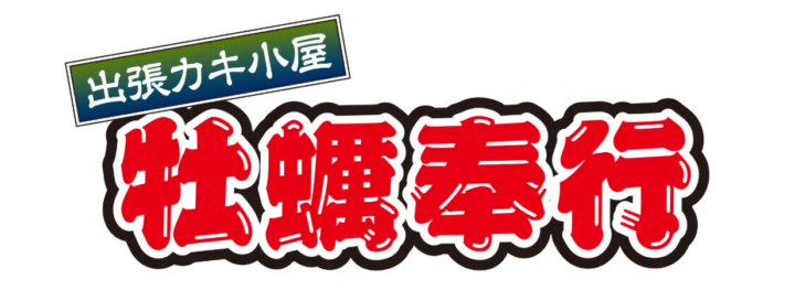 北海道札幌市イオンモール札幌平岡に「出張カキ小屋」参上！ ５月２２日〜期間限定開催中！《 宮城県産殻付き牡蠣が一盛り８８０円!! 》の画像
