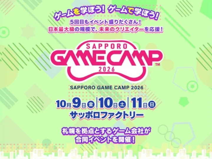 道内最大級のゲームイベントが5年目へ 「Sapporo Game Camp 2026」開催決定!!の画像