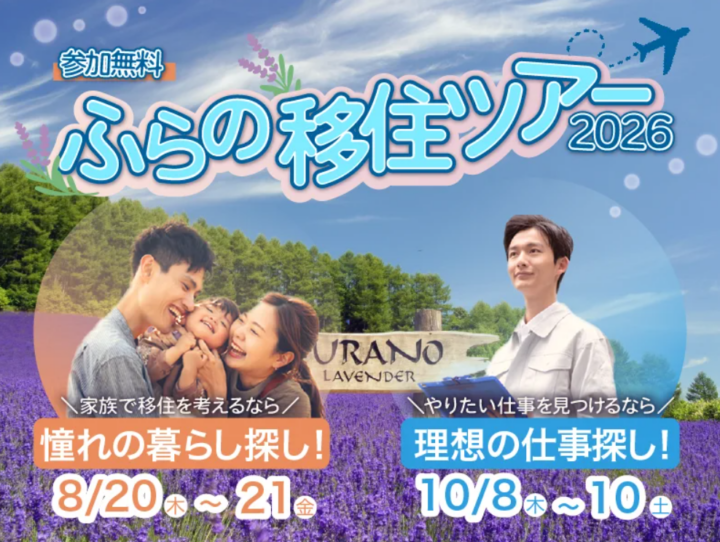 【北海道富良野市】あなたの移住を応援する『ふらの移住ツアー2026』を8月と10月に開催！の画像