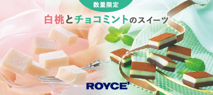 【ロイズ】初夏にさわやかなスイーツを！夏限定「白桃」と「チョコミント」のチョコレートを6月3日に発売。の画像