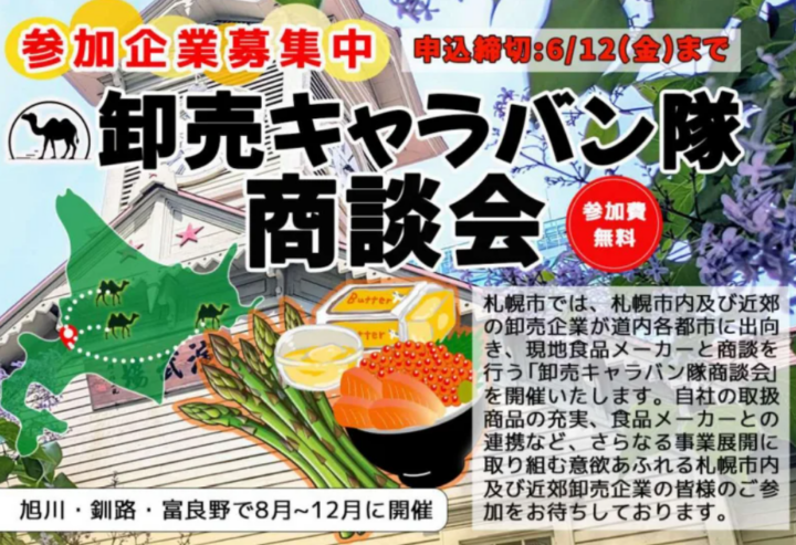 札幌市主催食関連商談会「卸売キャラバン隊商談会」に参加する卸売事業者を募集中!!の画像