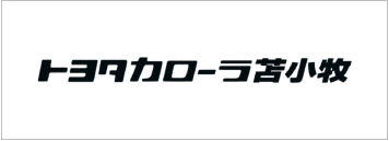 【ASC北海道】トヨタカローラ苫小牧株式会社様とのスポンサー契約締結に関しての画像