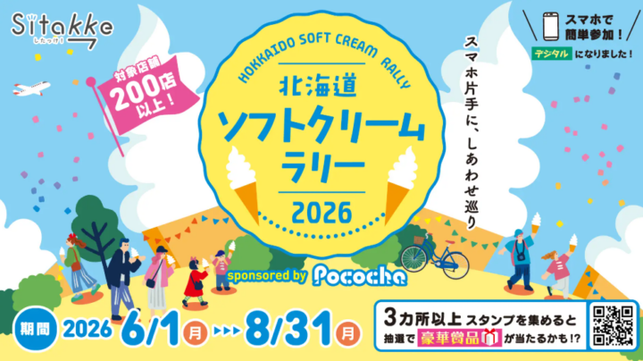 6月1日（月）から開催！【北海道ソフトクリームラリー2026】道内約230店が対象！ソフトクリームを食べて豪華賞品に応募の画像