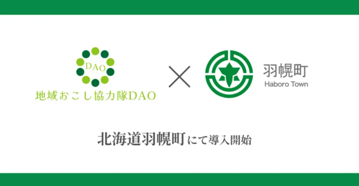 北海道羽幌町で地域おこし協力隊DAO（ダオ）開始。地域課題の解決と関係人口創出を目指すの画像