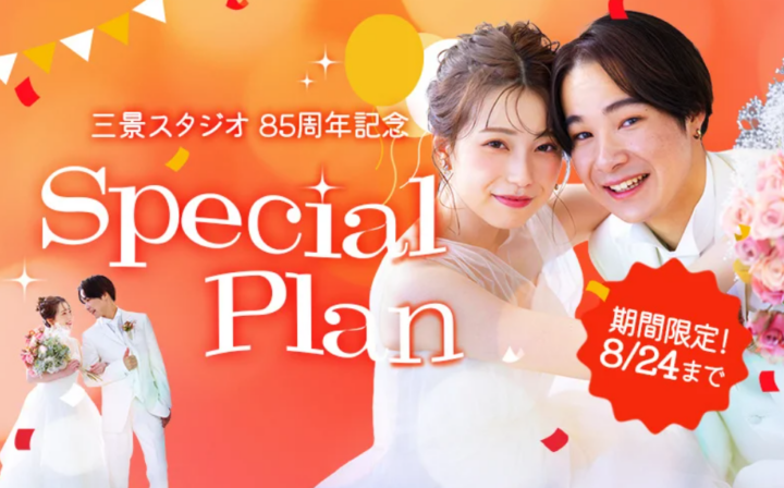 三景スタジオ85周年記念！「写真工房ぱれっと」全店で期間限定スペシャルプラン開催の画像