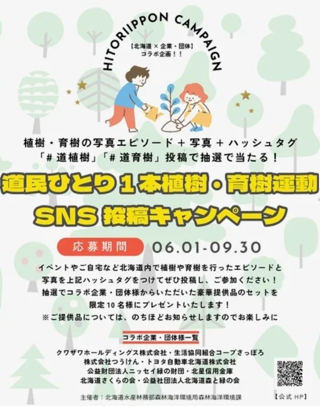 道民ひとり１本植樹・育樹運動　ＳＮＳ投稿キャンペーンの画像
