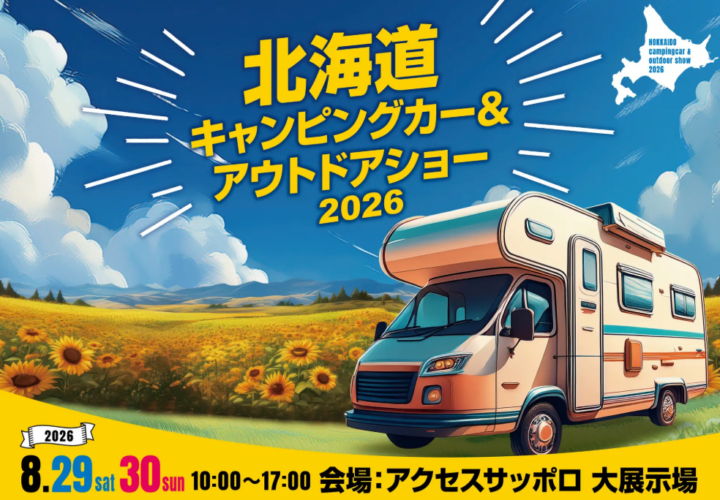 北海道に全国から最新・人気のキャンピングカーが大集結！『北海道キャンピングカー＆アウトドアショー2026』開催決定！の画像