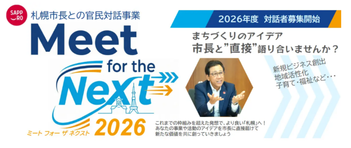 札幌市長による官民対話事業「Meet for the Next 2026」対話者募集中！の画像