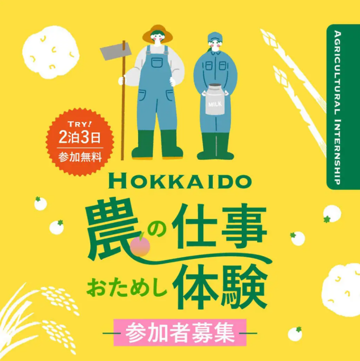 北の大地で農業に挑戦！北海道主催「農の仕事おためし体験（農業インターンシップ）」の参加者募集を開始の画像