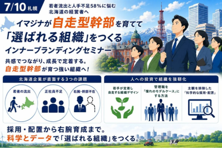 【7/10札幌】若者流出と人手不足58％に悩む北海道の経営者へ、イマジナが自走型幹部を育てて「選ばれる組織」をつくるインナーブランディングセミナーを無料開催！の画像