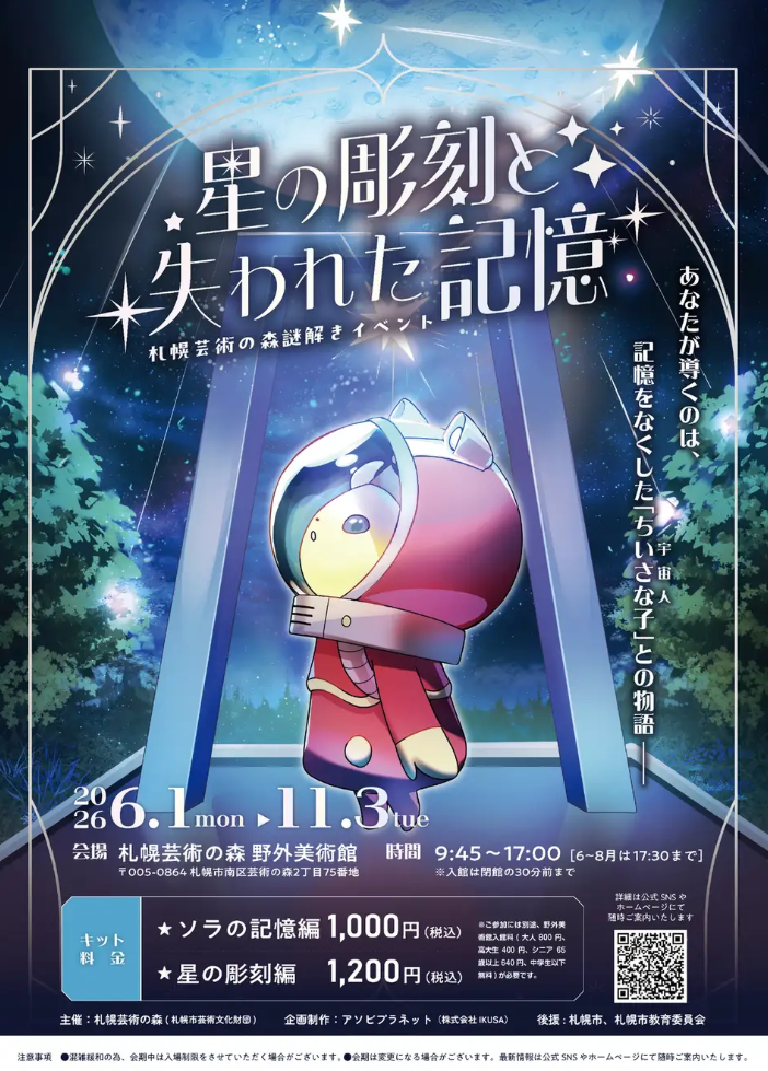 札幌芸術の森野外美術館で開催！74点の彫刻を巡る本格周遊謎解きイベント「星の彫刻と失われた記憶」開催中！2026年11月3日まで