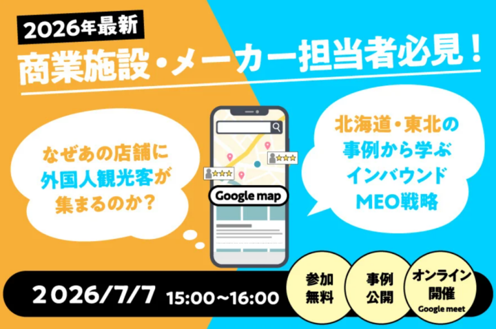 7月7日15時開催｜なぜあの店舗に外国人が集まるのか？北海道・東北に特化したインバウンドMEO戦略の画像