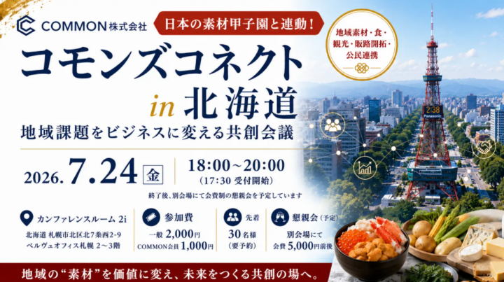 【7月24日・北海道札幌市】地域課題をビジネスに変える共創会議「コモンズコネクト北海道」を開催の画像