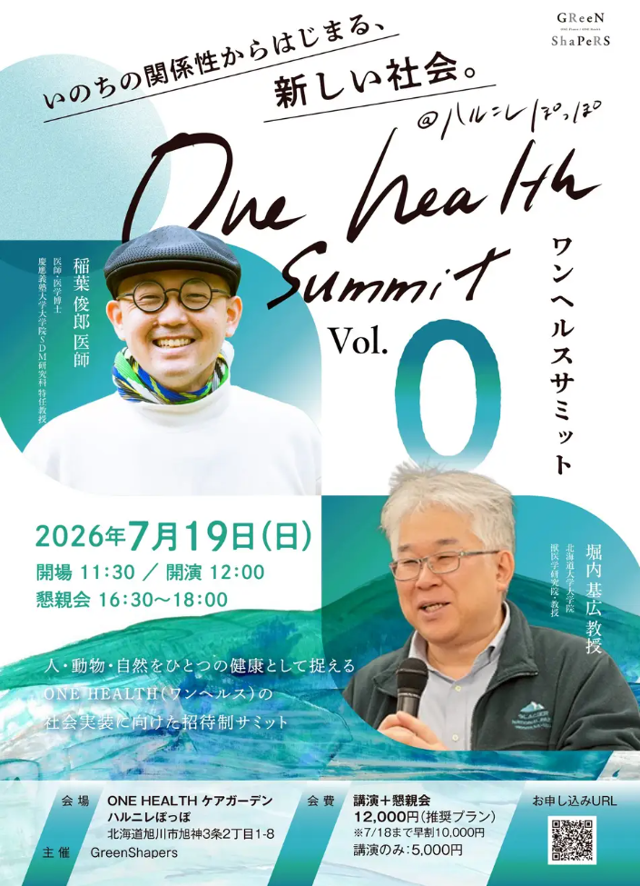 【北海道・旭川発】北海道最大の動物病院グループの29年間の臨床知見から生まれた「One Health」社会実装エコシステム『ONE HEALTH SUMMIT Vol.0』7月19日開催の画像