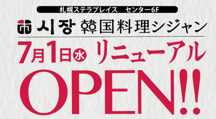 【本場韓国を感じる空間へ】「韓国料理シジャン」札幌駅ステラプレイス店が装いを新たに2026年7月1日（水）にリニューアルオープン！の画像
